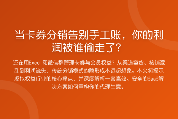 当卡券分销告别手工账,你的利润被谁偷走了?