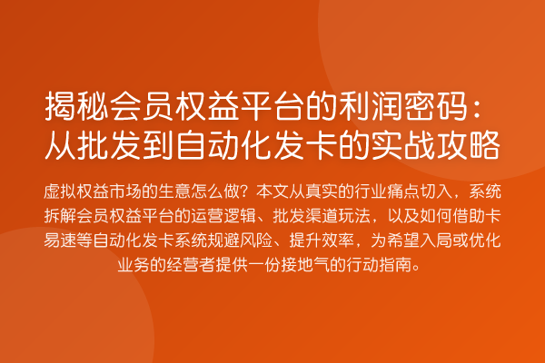 会员权益平台的利润方法:从批发到自动化发卡的实务攻略