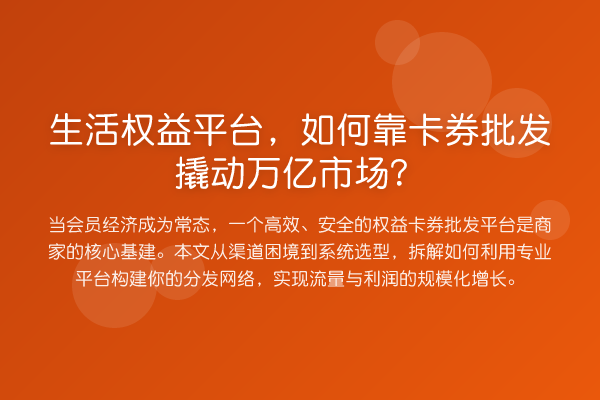 生活权益平台,如何靠卡券批发撬动万亿市场?