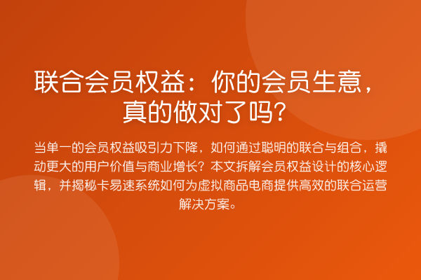 联合会员权益:你的会员生意,真的做对了吗?