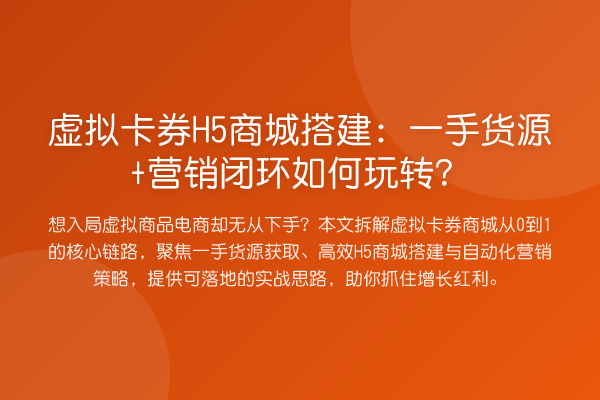 虚拟卡券H5商城搭建：一手货源+营销闭环如何？