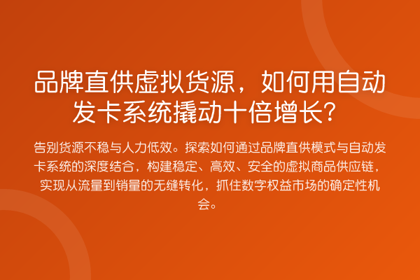 品牌直供虚拟货源，如何用自动发卡系统撬动十倍增长？