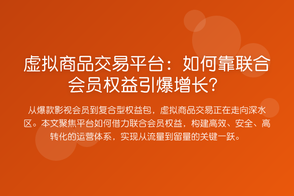 虚拟商品交易平台：如何靠联合会员权益引爆增长？