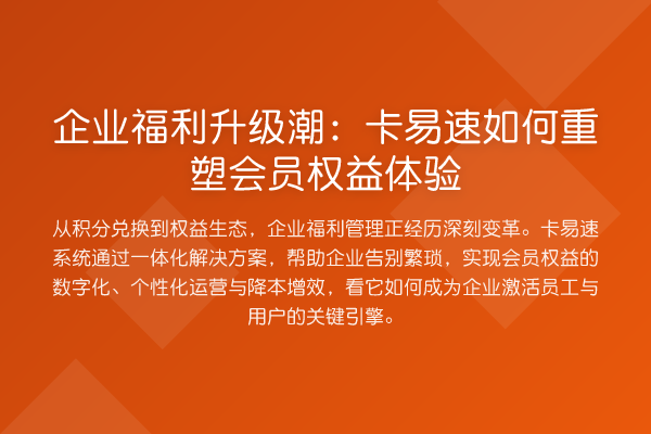 企业福利升级潮：卡易速如何重塑会员权益体验