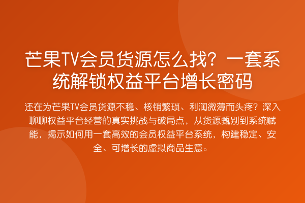 芒果TV会员货源怎么找？一套系统解锁权益平台增长密码