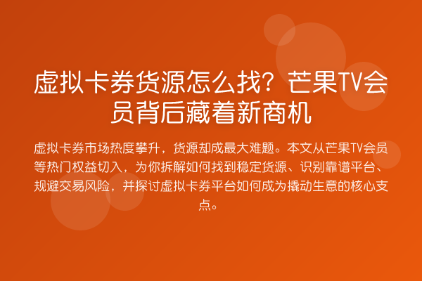 虚拟卡券货源怎么找?芒果TV会员背后藏着新商机