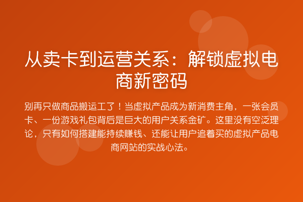 从卖卡到运营关系:解锁虚拟电商新密码