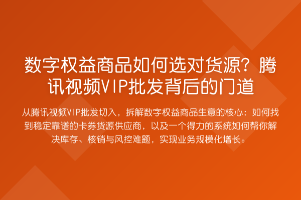 数字权益商品如何选对货源?腾讯视频VIP批发背后的门道