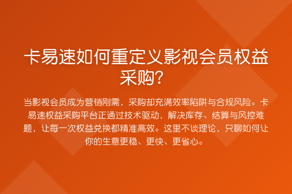 卡易速如何重定义影视会员权益采购?