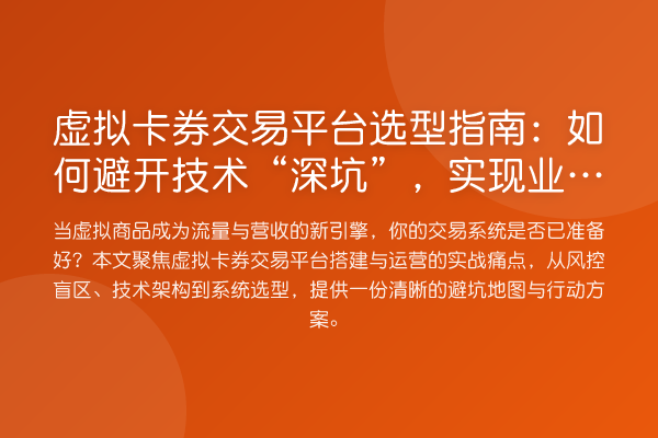 虚拟卡券交易平台选型指南:如何避开技术“深坑”,实现业务平稳起飞?