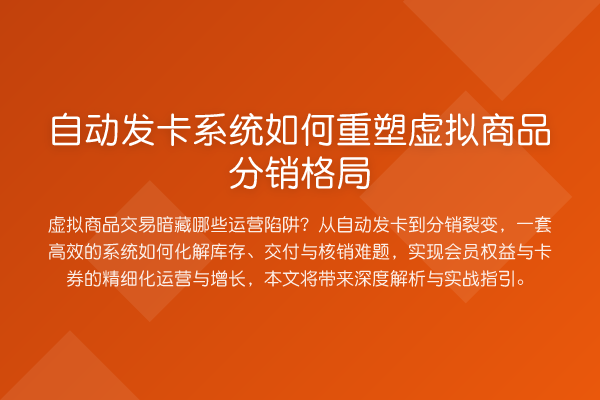 自动发卡系统如何重塑虚拟商品分销格局