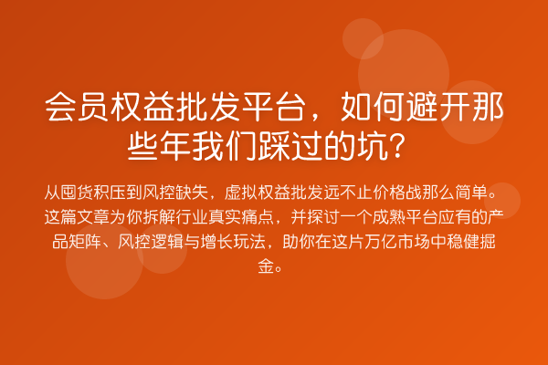 会员权益批发平台,如何避开那些年我们踩过的坑?
