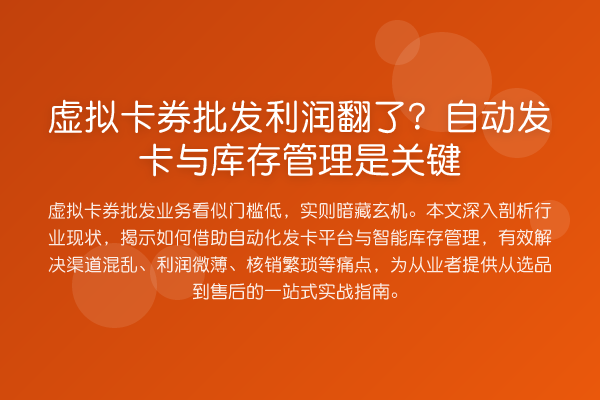 虚拟卡券批发利润翻了?自动发卡与库存管理是关键