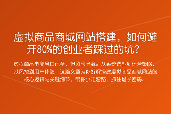 虚拟商品商城网站搭建,如何避开80%的创业者踩过的坑?