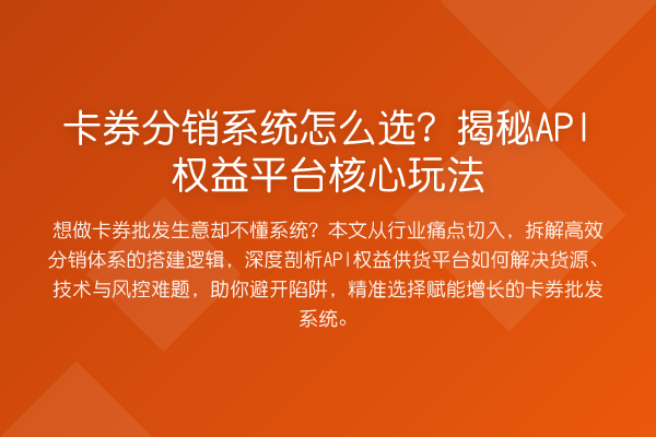 卡券分销系统怎么选?API权益平台核心玩法