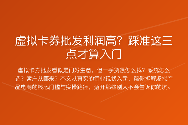 虚拟卡券批发利润高?踩准这三点才算入门