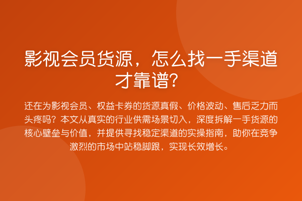 影视会员货源,怎么找一手渠道才靠谱?