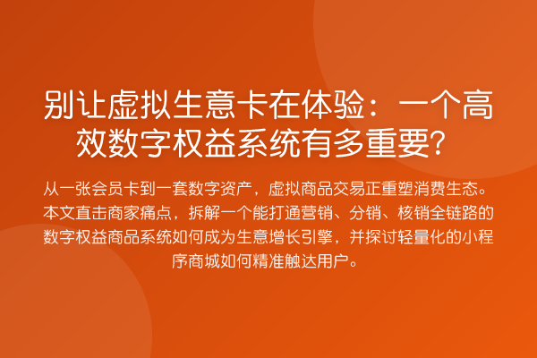 别让虚拟生意卡在体验:一个高效数字权益系统有多重要?