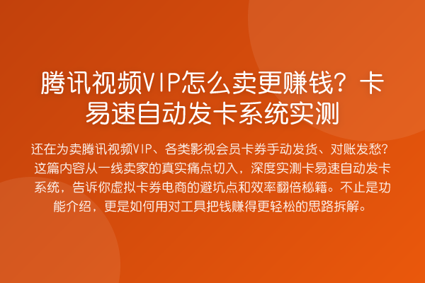 腾讯视频VIP怎么卖更收益分析？卡易速自动发卡系统实测