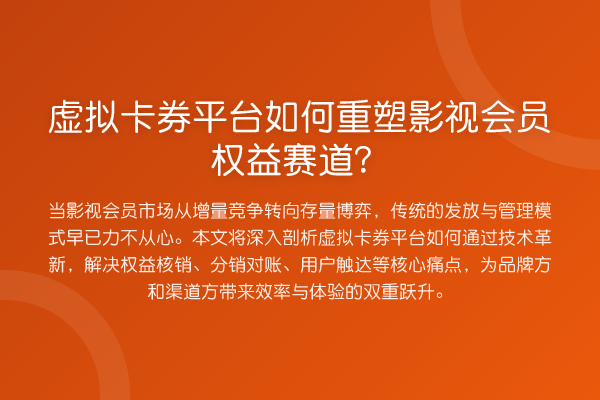虚拟卡券平台如何重塑影视会员权益赛道？