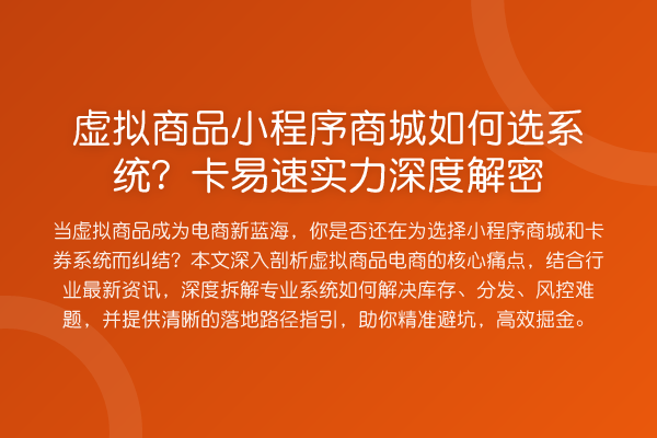 虚拟商品小程序商城如何选系统？卡易速实力深度解密