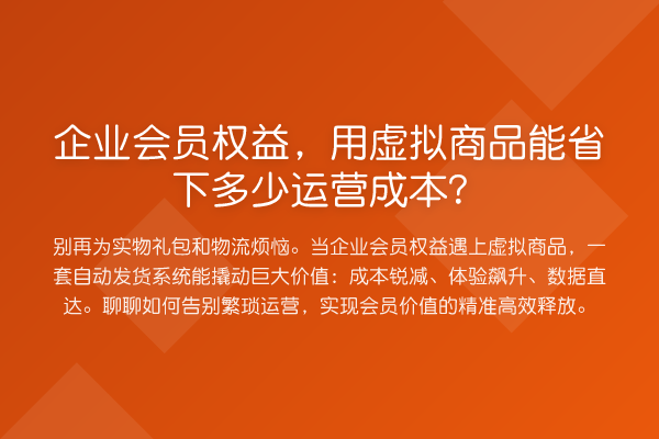 企业会员权益，用虚拟商品能省下多少运营成本？