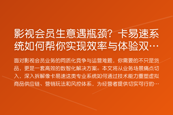 影视会员生意遇瓶颈？卡易速系统如何帮你实现效率与体验双升级