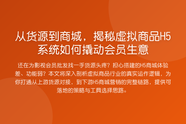 从货源到商城，虚拟商品H5系统如何撬动会员生意