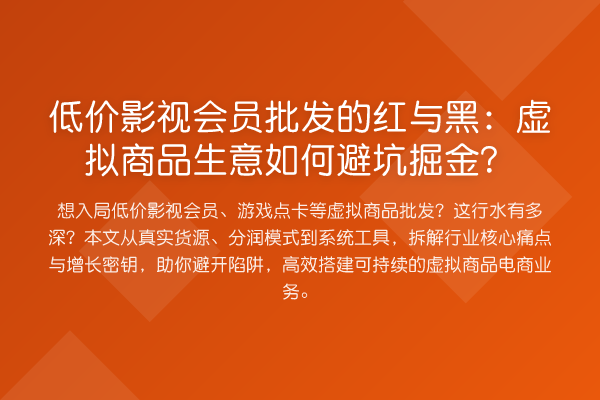 低价影视会员批发的红与黑:虚拟商品生意如何避坑掘金?