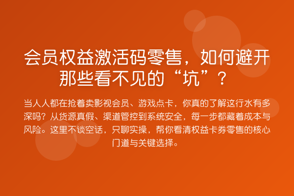 会员权益激活码零售，如何避开那些看不见的“坑”？