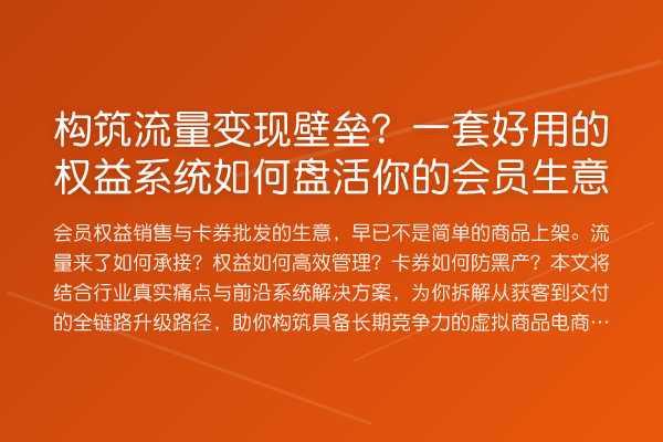 构筑流量变现壁垒？一套好用的权益系统如何盘活你的会员生意