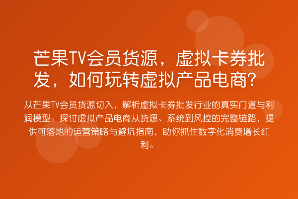 芒果TV会员货源，虚拟卡券批发，如何虚拟产品电商？