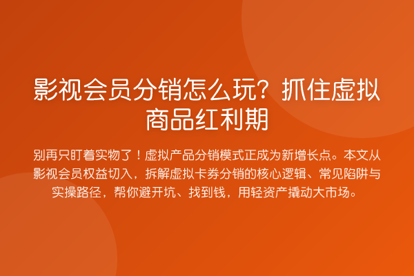 影视会员分销怎么玩？抓住虚拟商品发展机会期