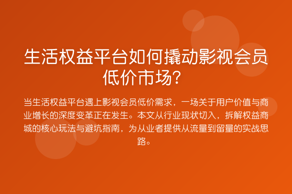 生活权益平台如何撬动影视会员低价市场？