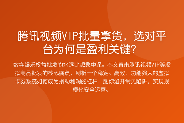 腾讯视频VIP批量拿货,选对平台为何是盈利关键?