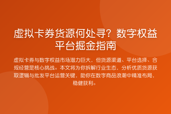 虚拟卡券货源何处寻?数字权益平台掘金指南