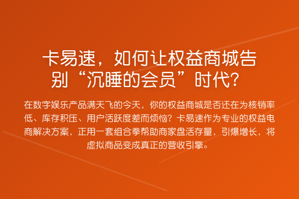 卡易速,如何让权益商城告别“沉睡的会员”时代?