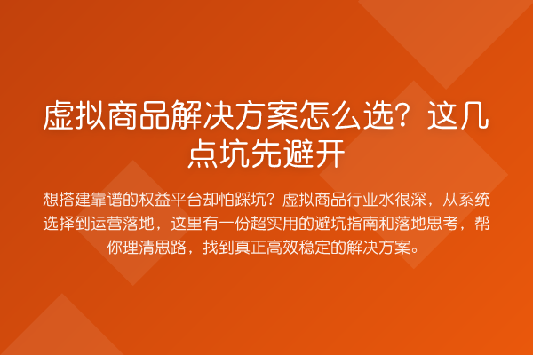 虚拟商品解决方案怎么选?这几点坑先避开