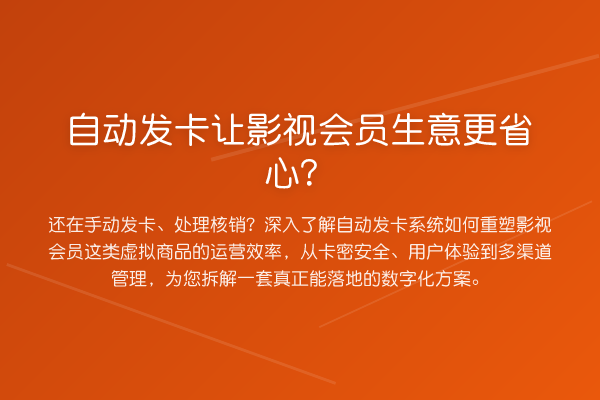自动发卡让影视会员生意更省心?