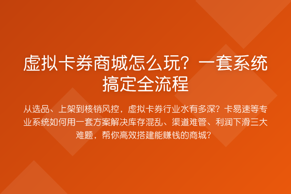 虚拟卡券商城怎么玩?一套系统搞定全流程