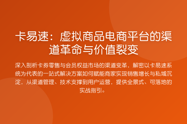 卡易速:虚拟商品电商平台的渠道革命与价值裂变