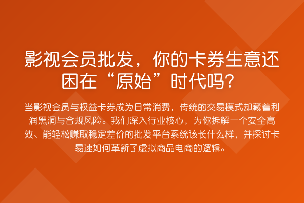 影视会员批发,你的卡券生意还困在“原始”时代吗?
