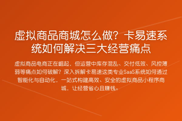 虚拟商品商城怎么做?卡易速系统如何解决三大经营痛点