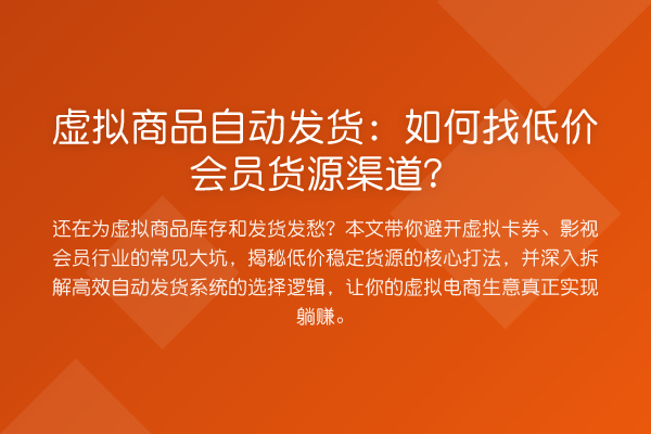 虚拟商品自动发货:如何找低价会员货源渠道?