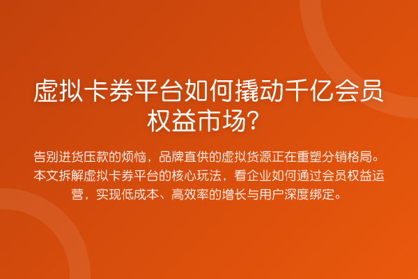 虚拟卡券平台如何撬动千亿会员权益市场?