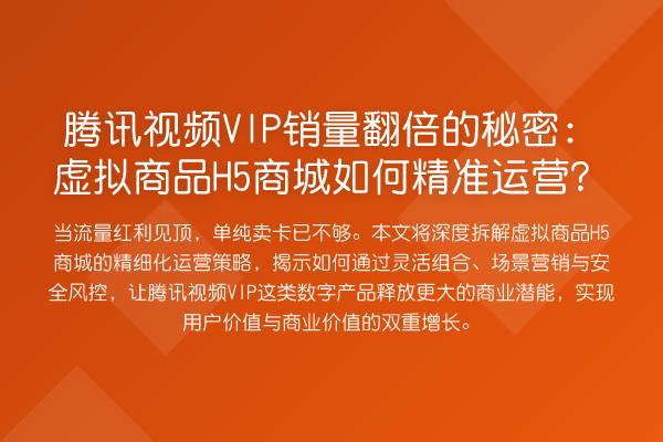 腾讯视频VIP销量提升的秘密:虚拟商品H5商城如何精准运营?