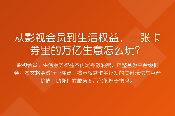 从影视会员到生活权益,一张卡券里的万亿生意怎么玩?