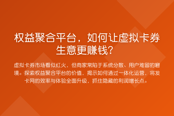权益聚合平台,如何让虚拟卡券生意更赚钱?