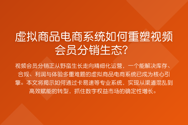 虚拟商品电商系统如何重塑视频会员分销生态?