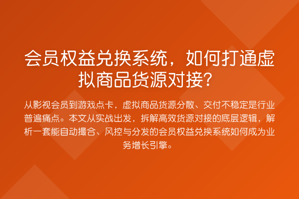 会员权益兑换系统,如何打通虚拟商品货源对接?